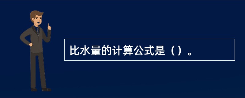 比水量的计算公式是（）。