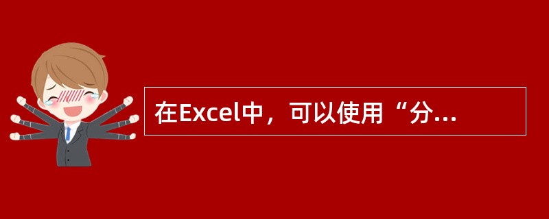 在Excel中，可以使用“分类汇总”命令来对记录进行统计分析，此命令所在的菜单是