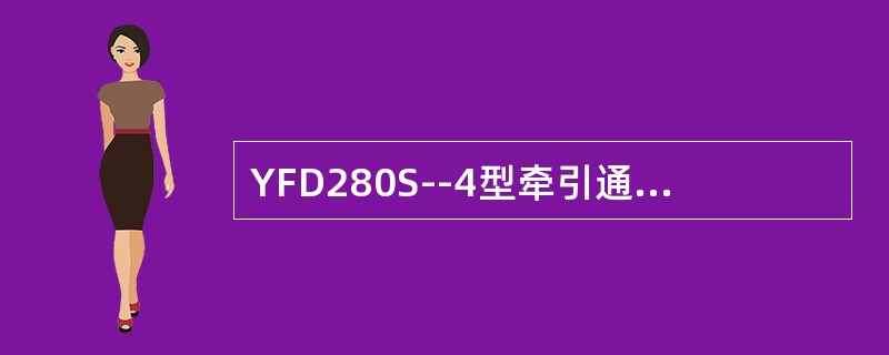 YFD280S--4型牵引通风机的电动机额定电压为（）。