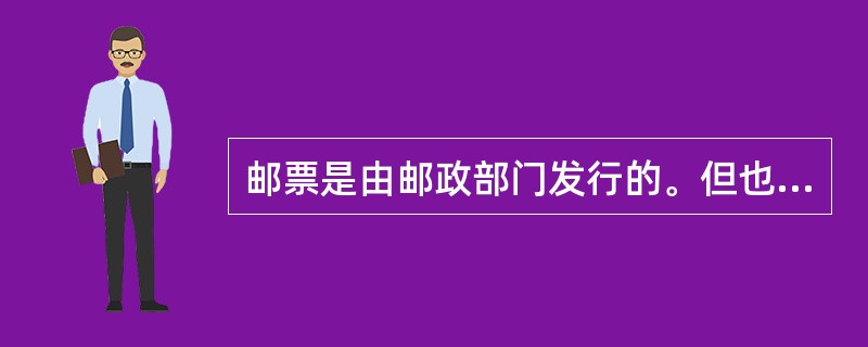 邮票是由邮政部门发行的。但也有例外，“黑便士”邮票就是英国政府授权财政部发行的。