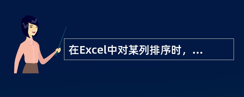 在Excel中对某列排序时，则该列上有完全相同项的行将（）。