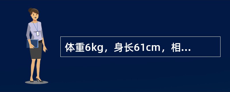 体重6kg，身长61cm，相当于婴儿