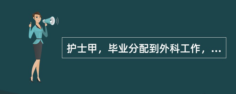 护士甲，毕业分配到外科工作，应将病室温度范围调节到