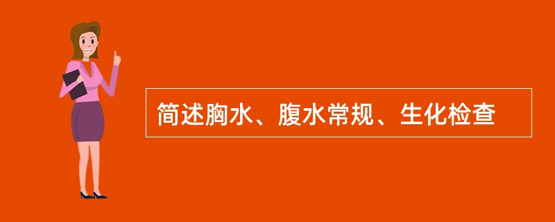 简述胸水、腹水常规、生化检查