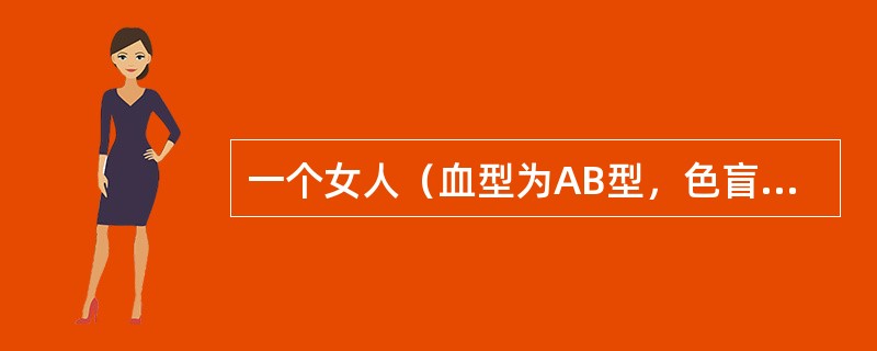 一个女人（血型为AB型，色盲患者）同一个男子（O型血、色盲患者）结婚，他们生了一