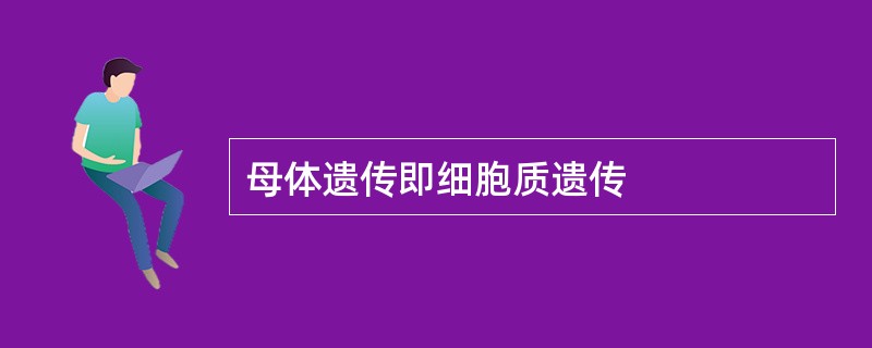 母体遗传即细胞质遗传