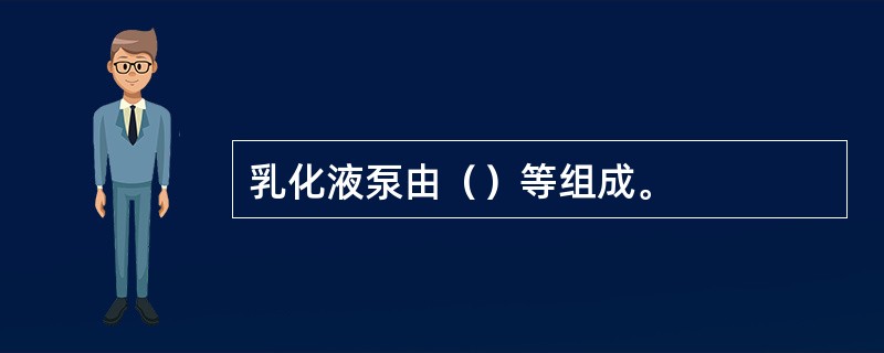 乳化液泵由（）等组成。