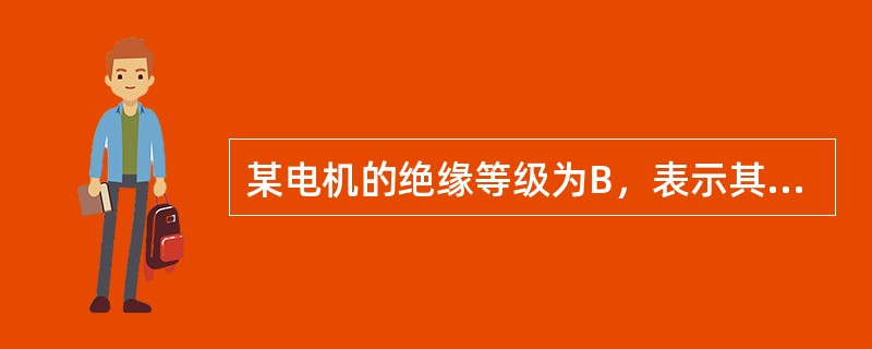 某电机的绝缘等级为B，表示其最高允许温度为（）。