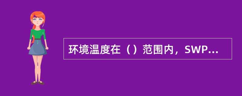 环境温度在（）范围内，SWP系列温度显示仪可正常工作。