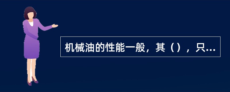 机械油的性能一般，其（），只适用于轻载和没有冲击的部位使用。