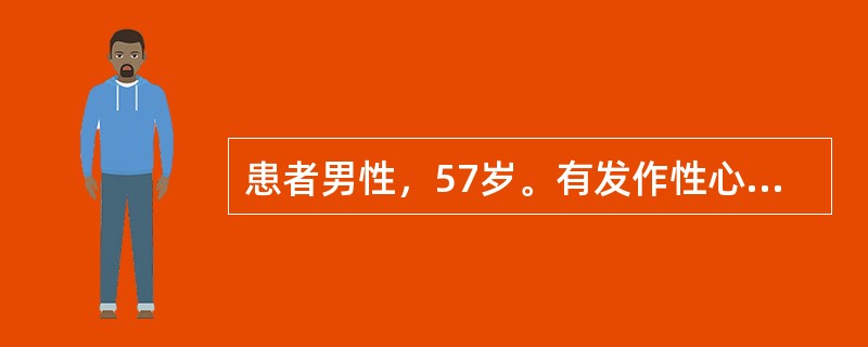 患者男性，57岁。有发作性心前区疼痛史2年，因平日工作较忙，未就诊检查治疗。2小