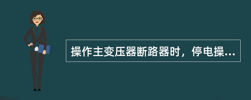 操作主变压器断路器时，停电操作应先拉开（）测断路器，后拉电源测断路器。