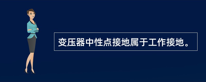变压器中性点接地属于工作接地。