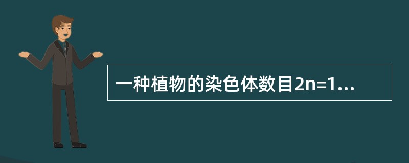 一种植物的染色体数目2n=10。在第一次减数分裂中期，每个细胞含有的染色单体数是