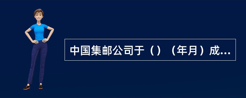 中国集邮公司于（）（年月）成立。