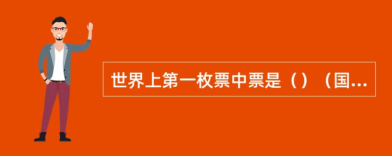 世界上第一枚票中票是（）（国家）于1940年发行的。