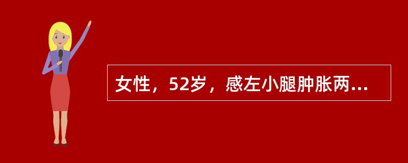 女性，52岁，感左小腿肿胀两年余，活动后稍加重，不痛不热，请结合所提供的图像，选