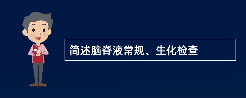 简述脑脊液常规、生化检查