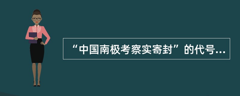 “中国南极考察实寄封”的代号为PFS-1，其中Ｐ表示贴有邮票，Ｆ表示封，S表示实