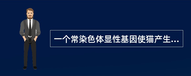 一个常染色体显性基因使猫产生条纹皮毛，该基因有不完全的外显率，但表现度不变，试判