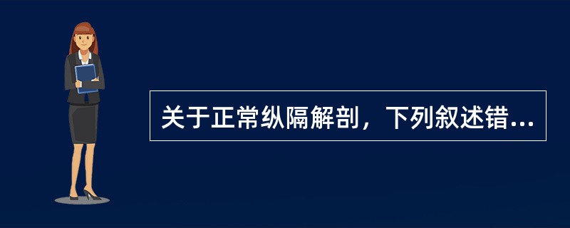 关于正常纵隔解剖，下列叙述错误的是()