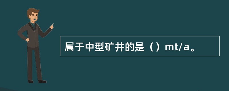 属于中型矿井的是（）mt/a。