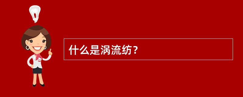 什么是涡流纺？