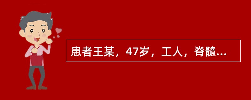 患者王某，47岁，工人，脊髓损伤致腰以下截瘫后一周转入，患者意识清醒，大小便失禁