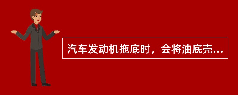 汽车发动机拖底时，会将油底壳打漏造成机油泄漏。这种损失属于保险责任，判别时会发现