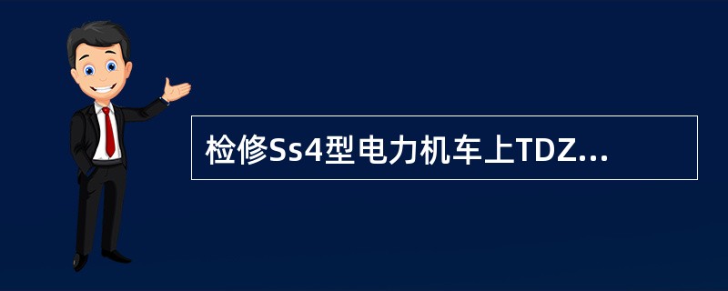 检修Ss4型电力机车上TDZIA一200125型空气式主断路器延时阀时，检查弹簧