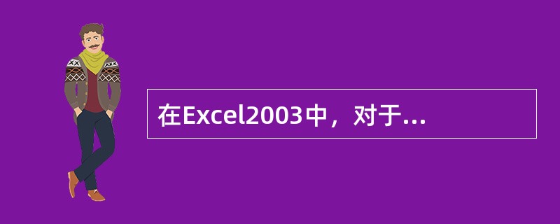 在Excel2003中，对于D5单元格，其绝对单元格表示方法为（）。