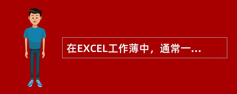 在EXCEL工作薄中，通常一次排序的可使用的关键字（）。