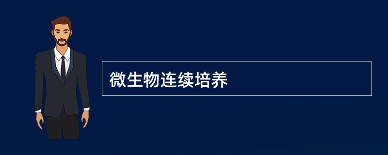 微生物连续培养