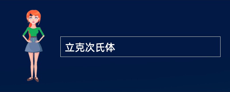 立克次氏体