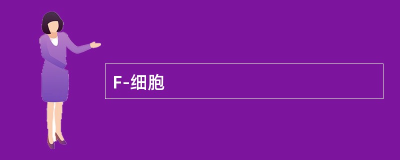 F-细胞