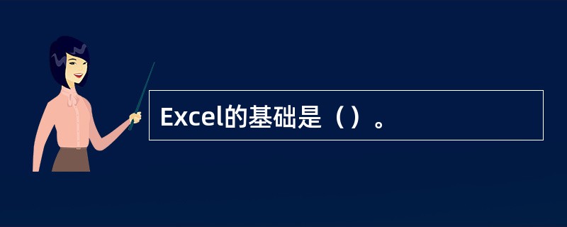 Excel的基础是（）。