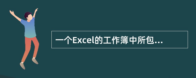 一个Excel的工作簿中所包含的工作表的个数是（）。