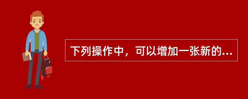 下列操作中，可以增加一张新的工作表（）。