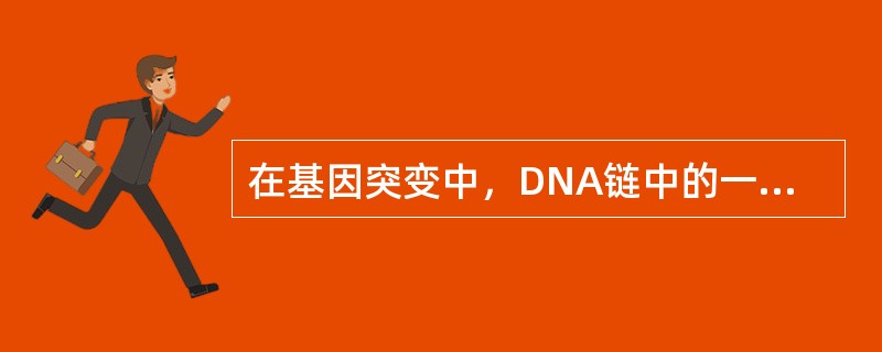 在基因突变中，DNA链中的一个嘌呤或嘧啶被另一个嘧啶或嘌呤置换，这种置换称（）；