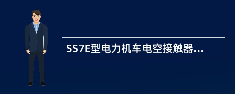 SS7E型电力机车电空接触器主要由传动风缸、触头系统、（）、低压联锁四部分组成。
