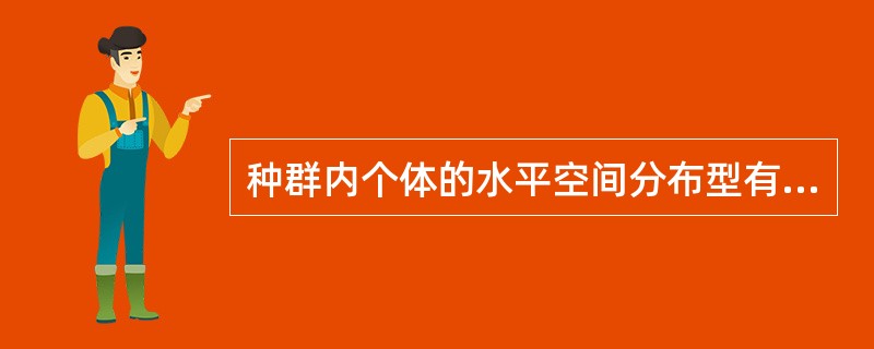 种群内个体的水平空间分布型有（）。