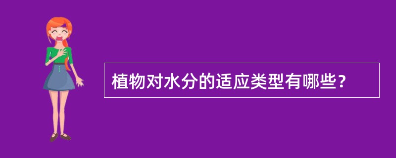 植物对水分的适应类型有哪些？