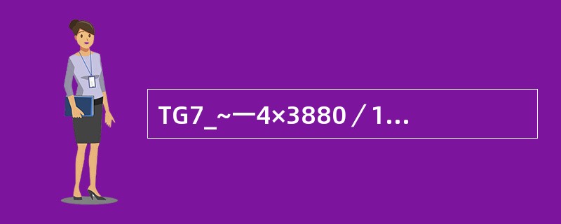 TG7_~一4×3880／1000型变流装置的额定阀侧电压是（）。