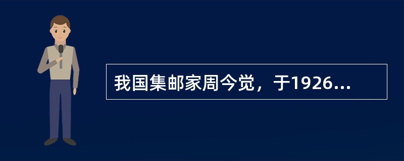 我国集邮家周今觉，于1926年获得纽约的国际集邮展览会（）奖，成为我国第一位获得