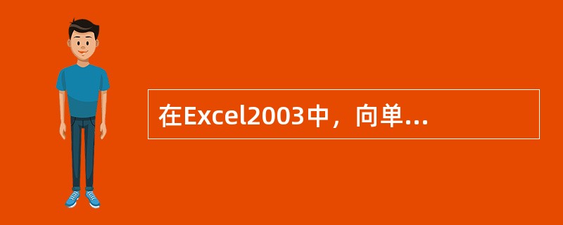 在Excel2003中，向单元格输入内容后，如果想将光标定位在下一列按（）键。