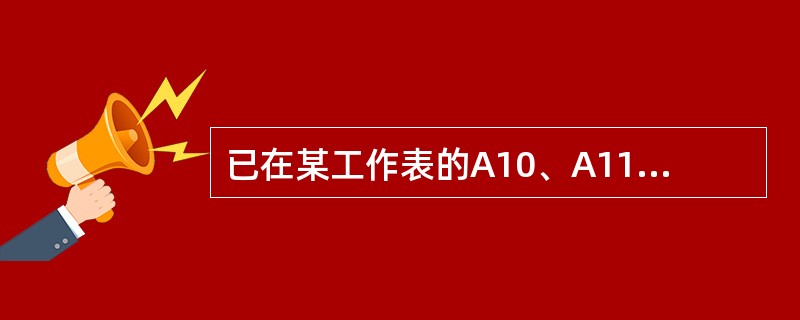 已在某工作表的A10、A11单元格中分别填入了3利6，再将这两个单元格选定，拖动