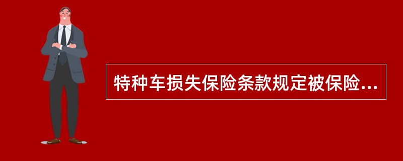 特种车损失保险条款规定被保险机动车的损失应当由第三方负责赔偿的，无法找到第三方时