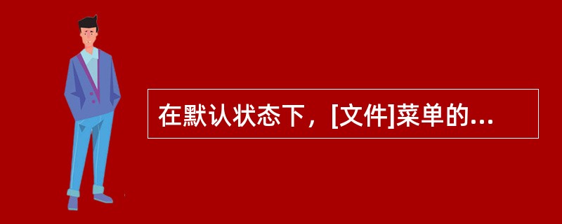 在默认状态下，[文件]菜单的最后列出了（）个最近使用过的工作簿文件名