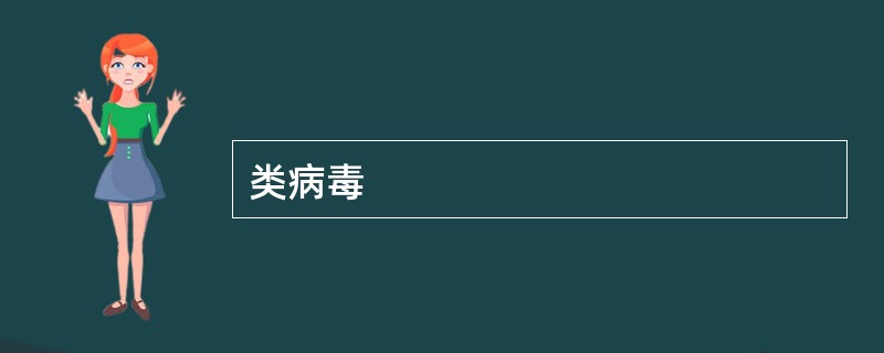 类病毒