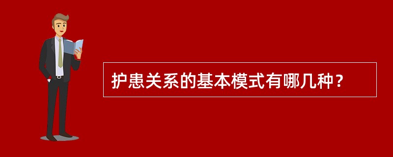 护患关系的基本模式有哪几种？